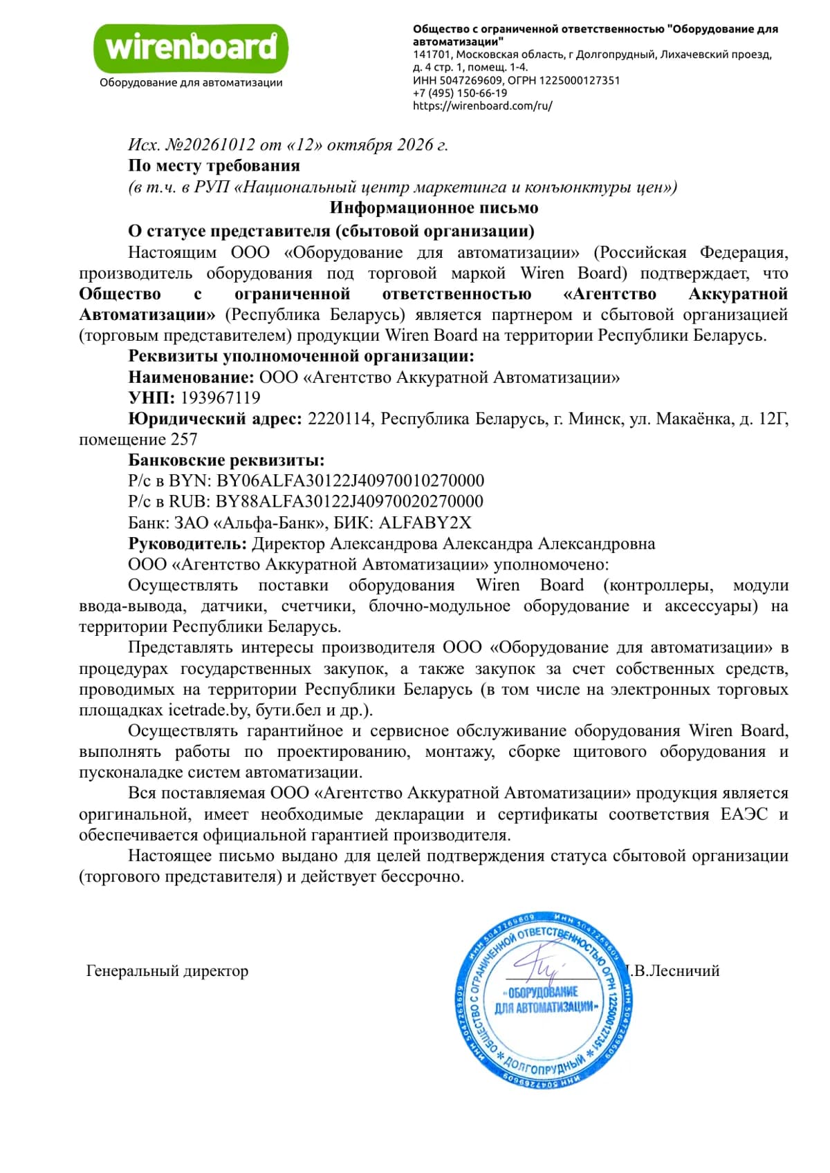 Информационное письмо Wiren Board исх. №20261012 о статусе ООО «Агентство Аккуратной Автоматизации»