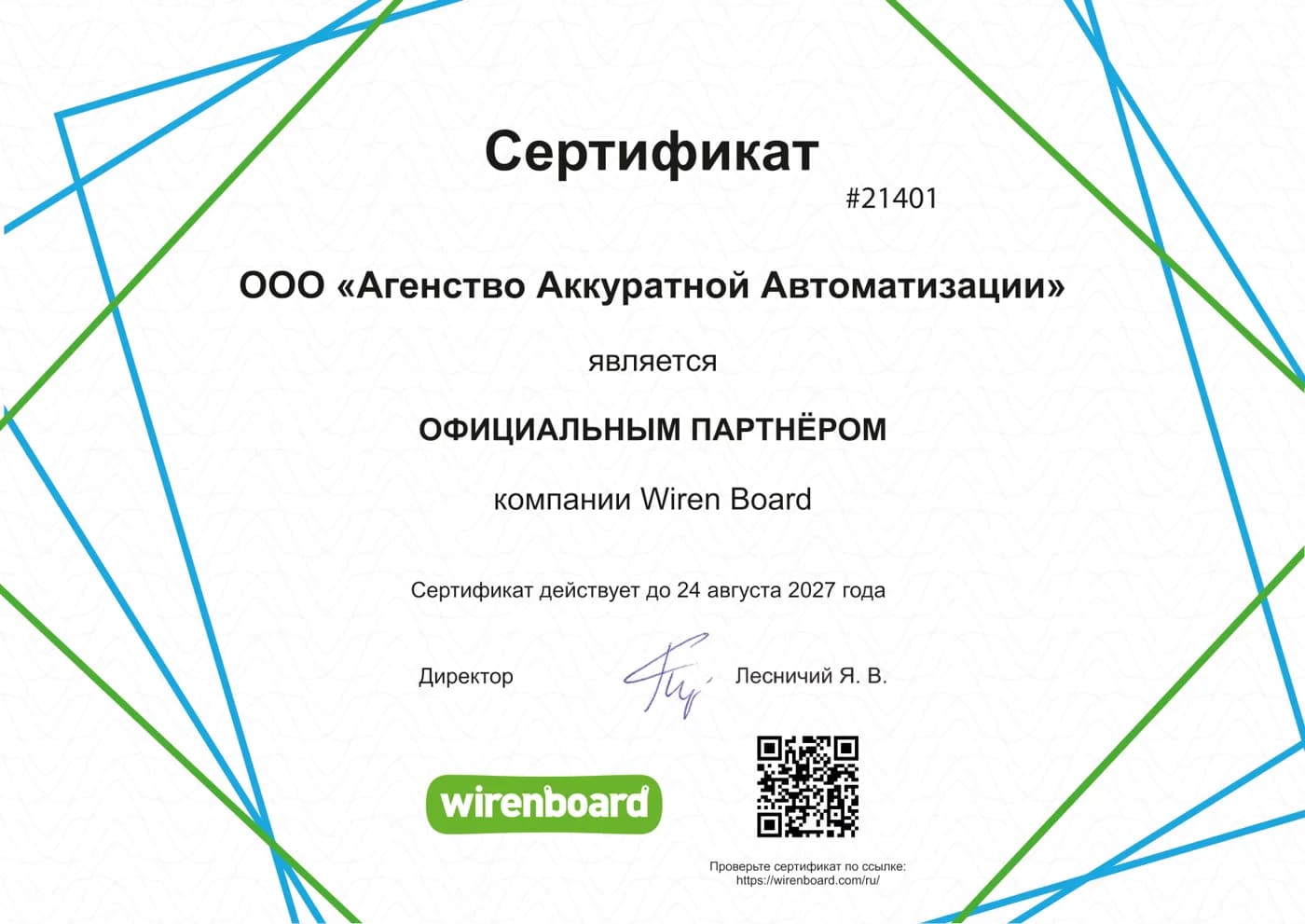 Сертификат официального партнёра Wiren Board №21401, действует до 24 августа 2027 года